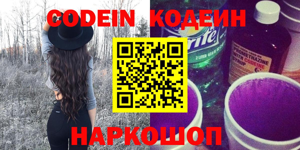 Валуйки  Codein Purple Drank  Вход с VPN  Codein напиток Lean (лин) 